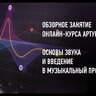 Курс - Основы звука