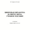 Сидоренко В.Г., Серкин О.О. Цифровая обработка и синтез звука.