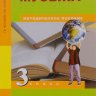 Музыка. 3 класс. Методическое пособие. Челышева Т.В., Кузнецова В.В.