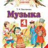 Музыка. 4 класс. Учебник. Бакланова Т.И.