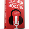 Видеокурс - Запись, обработка и сведение вокала