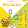 Музыка. 4 класс. Учебник. Критская Е.Д., Сергеева Г.П., Шмагина Т.С.