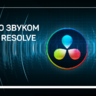 Работа со звуком в Davinci Resolve
