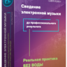 Сведение электронной музыки до профессионального результата