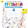 Музыка. 4 класс. Рабочая тетрадь. Критская Е.Д., Сергеева Г.П., Шмагина Т.С.