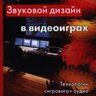 Деникин А.А. Звуковой дизайн в видеоиграх. Технологии «игрового» аудио для непрограммистов