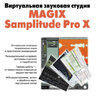 Петелин Р.Ю., Петелин Ю.В. Виртуальная звуковая студия MAGIX Samplitude Pro X