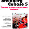 Петелин Р.Ю., Петелин Ю.В. Steinberg Cubase 5. Запись и редактирование музыки
