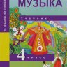 Музыка. 4 класс. Учебник. Челышева Т.В., Кузнецова В.В.