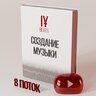 Курс по Созданию Музыки (8-ой поток)