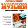 Петелин Р.Ю., Петелин Ю.В. Сочинение и аранжировка музыки на компьютере