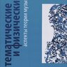 Борисов А.В. Овчинников Е.В. Математические и физические аспекты теории музыки