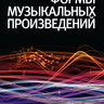 Холопова В.Н. Формы музыкальных произведений