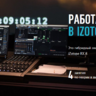 Работа со звуком в iZotope RX 8 Advanced