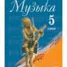 Музыка. 5 класс. Учебник. Сергеева Г.П., Критская Е.Д.