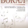 Александрова Н.А. Вокал. Краткий словарь терминов и понятий