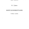 Динов В. Г. Монтаж фонограмм - учебное пособие