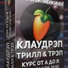 Видеокурс по Клаудрэпу, Триллу и Трэпу v.1.2