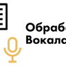 Видеокурс - Обработка вокала 1.0