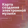 Видеокурс - Карта создания электронной музыки