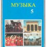 Музыка. 5 класс. Мансуров А., Каримова Д.