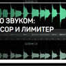 Видеокурс - Работа со звуком. Компрессор и лимитер