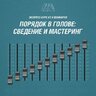 Видеокурс - Порядок в голове - Сведение и мастеринг EDM