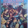 Музыкальное искусство. 5 класс. Масол Л.М., Аристова Л.С.