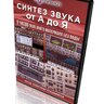 Видеокурс - Синтез звука от А до Я