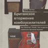Британское вторжение комбоусилителей. Как Marshall, Hiwatt, Vox и другие изменили звучание музыки