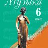 Музыка. 6 класс. Учебник. Сергеева Г.П., Критская Е.Д.