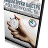 Видеокурс - Пишем треки быстро и без потери качества