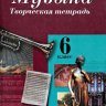 Музыка. 6 класс. Творческая тетрадь. Сергеева Г.П., Критская Е.Д.
