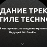 Видеокурс - Создание трека в стиле Techno