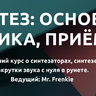 Видеокурс - Синтез: основы, логика, приёмы
