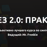 Видеокурс - Синтез 2.0 - Практика