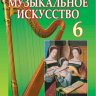 Музыкальное искусство. 6 класс. Масол Л.М., Аристова Л.С.