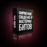 Видеокурс - Фирменное Сведение и Мастеринг битов