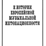 Андреев А. К истории европейской музыкальной интонационности