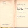 Арановский М. Симфонические искания. Проблема жанра симфонии в советской музыке 1960-1975 годов