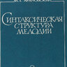 Арановский М. Г.  Синтаксическая структура мелодии