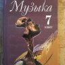 Музыка. 7 класс. Учебник. Сергеева Г.П., Критская Е.Д.