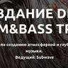 Видеокурс - Создание Deep Drum&Bass трека