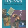 Музыка. 7 класс. Творческая тетрадь. Сергеева Г.П., Критская Е.Д.