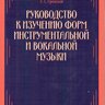 Аренский А.С.  Руководство к изучению форм инструментальной и вокальной музыки
