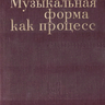Асафьев Б. В. Музыкальная форма как процесс