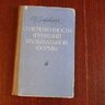 Бобровский В. Функциональные основы музыкальной формы