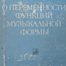 Бобровский В. О переменности музыкальной формы