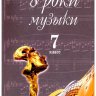 Уроки музыки. 7 класс. Пособие для учителей. Сергеева Г.П., Критская Е.Д.