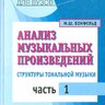 Бонфельд М.Ш. Анализ музыкальных произведений. Структуры тональной музыки. Часть 1